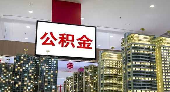 渭南离职后公积金可以一次性取吗（离职后能一次性取出住房公积金吗）